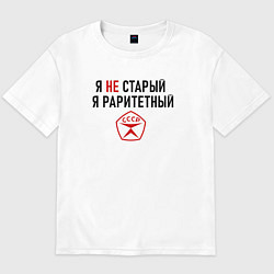 Футболка оверсайз мужская Я раритетный, цвет: белый