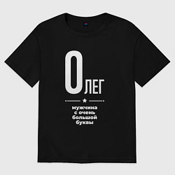 Футболка оверсайз мужская Олег мужчина с очень большой буквы, цвет: черный