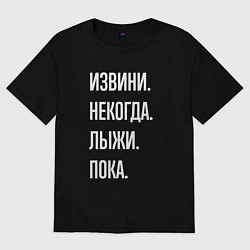 Футболка оверсайз мужская Извини некогда: лыжи, пока, цвет: черный