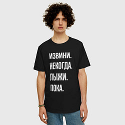 Футболка оверсайз мужская Извини некогда: лыжи, пока, цвет: черный — фото 2