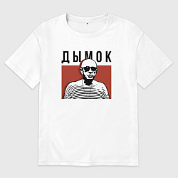 Футболка оверсайз мужская Дымок - Ицык Цыпер, цвет: белый