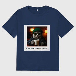 Футболка оверсайз мужская Кот джентельмен: когда лев голоден он ест, цвет: тёмно-синий