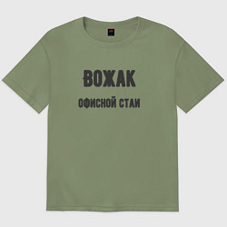 Футболка оверсайз мужская Вожак офисной стаи, цвет: авокадо