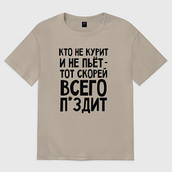 Футболка оверсайз мужская Кто не курит и не пьет, цвет: миндальный