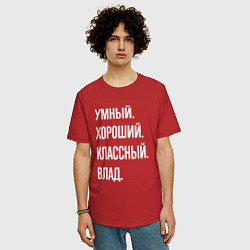 Футболка оверсайз мужская Умный хороший классный Влад, цвет: красный — фото 2