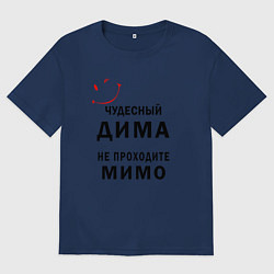 Футболка оверсайз мужская Чудесный Дима не проходите мимо, цвет: тёмно-синий