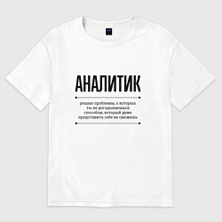 Футболка оверсайз мужская Аналитик решает проблемы, цвет: белый