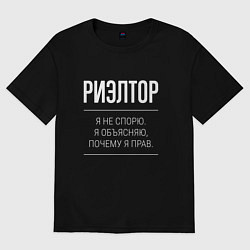 Футболка оверсайз мужская Риэлтор - не спорит, цвет: черный