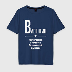 Футболка оверсайз мужская Валентин мужчина с очень большой буквы, цвет: тёмно-синий