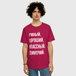 Футболка оверсайз мужская Умный хороший классный Дмитрий, цвет: маджента — фото 2