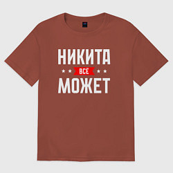 Футболка оверсайз мужская Никита всё может, цвет: кирпичный