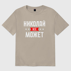 Футболка оверсайз мужская Николай всё может, цвет: миндальный