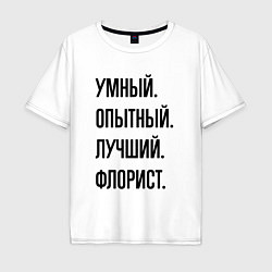 Футболка оверсайз мужская Умный, опытный и лучший флорист, цвет: белый