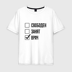Футболка оверсайз мужская Свободен занят: врач, цвет: белый