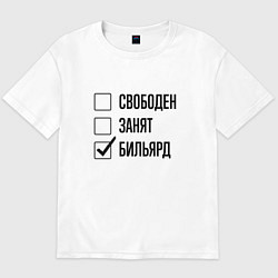 Футболка оверсайз мужская Свободен занят: бильярд, цвет: белый