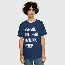 Футболка оверсайз мужская Умный опытный лучший рэпер, цвет: тёмно-синий — фото 2