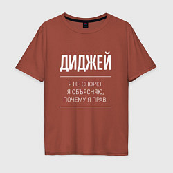 Футболка оверсайз мужская Диджей - не спорит, цвет: кирпичный