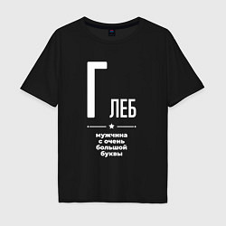 Футболка оверсайз мужская Глеб мужчина с очень большой буквы, цвет: черный