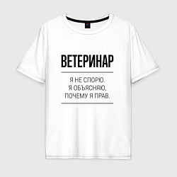 Футболка оверсайз мужская Ветеринар не спорит, цвет: белый