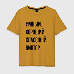 Футболка оверсайз мужская Умный, хороший и классный Виктор, цвет: горчичный