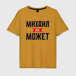 Футболка оверсайз мужская Может всё Михаил, цвет: горчичный