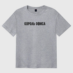 Футболка оверсайз мужская Король офиса, цвет: меланж