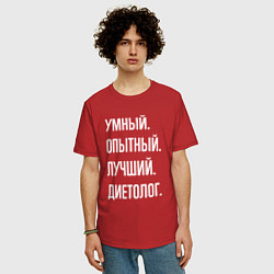 Футболка оверсайз мужская Умный опытный лучший диетолог, цвет: красный — фото 2