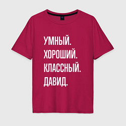 Футболка оверсайз мужская Умный хороший классный Давид, цвет: маджента