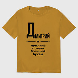 Мужская футболка оверсайз Дмитрий - мужчина с очень большой буквы