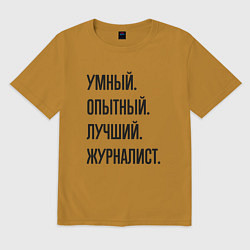 Футболка оверсайз мужская Умный, опытный и лучший журналист, цвет: горчичный