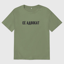 Футболка оверсайз мужская Её адвокат, цвет: авокадо