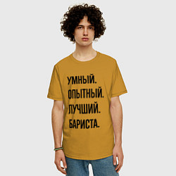 Футболка оверсайз мужская Умный, опытный и лучший бариста, цвет: горчичный — фото 2