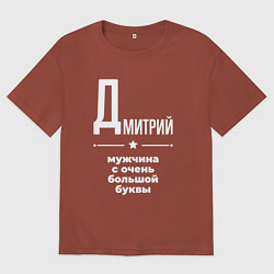 Футболка оверсайз мужская Дмитрий мужчина с очень большой буквы, цвет: кирпичный