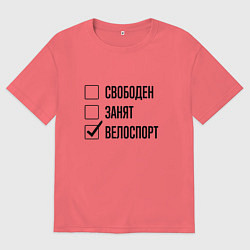 Футболка оверсайз мужская Свободен занят: велоспорт, цвет: коралловый