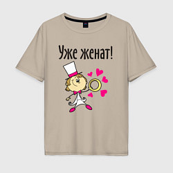 Футболка оверсайз мужская Уже женат, цвет: миндальный
