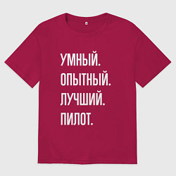 Футболка оверсайз мужская Умный опытный лучший пилот, цвет: маджента