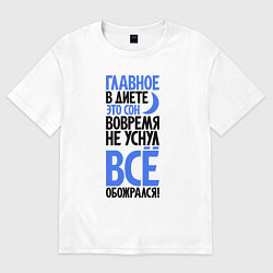 Футболка оверсайз мужская Главное в диете, цвет: белый