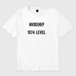 Футболка оверсайз мужская Инженер 1974 level, цвет: белый