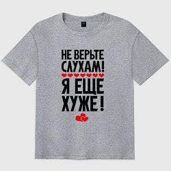 Футболка оверсайз мужская Не верьте слухам я ещё хуже, цвет: меланж