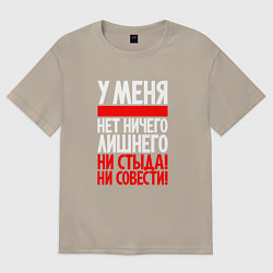 Футболка оверсайз мужская У меня нет ни стыда не совести, цвет: миндальный
