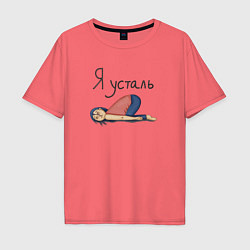 Футболка оверсайз мужская Я усталь женщина лежит, цвет: коралловый