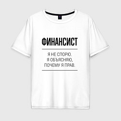 Футболка оверсайз мужская Финансист не спорит, цвет: белый