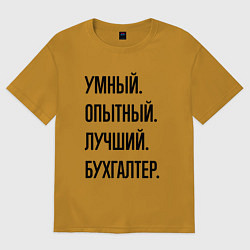 Футболка оверсайз мужская Умный, опытный и лучший бухгалтер, цвет: горчичный