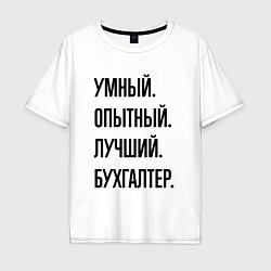 Футболка оверсайз мужская Умный, опытный и лучший бухгалтер, цвет: белый