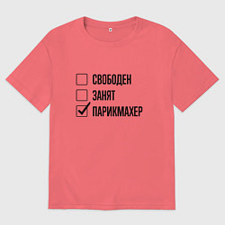 Мужская футболка оверсайз Свободен занят: парикмахер