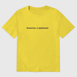 Футболка оверсайз мужская Я проблема, Хьюстон, цвет: желтый