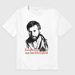 Футболка оверсайз мужская Высоцкий Владимир, цвет: белый