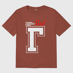 Футболка оверсайз мужская Глеб - человек с большой буквы, цвет: кирпичный