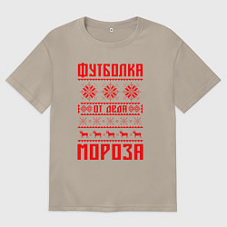 Футболка оверсайз мужская От Деда Мороза, цвет: миндальный