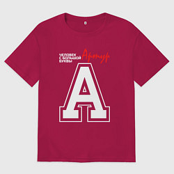 Футболка оверсайз мужская Артур человек с большой буквы, цвет: маджента